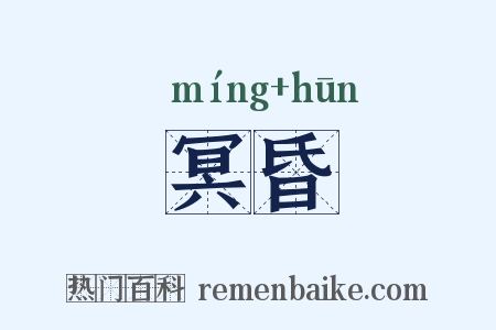 冥昏是什么意思的图片